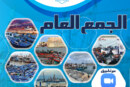 الجمع العام ” يوم الخميس 24 دجنبر 2020 “